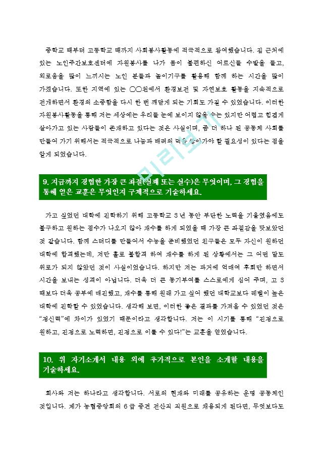 [농협자기소개서4편모음] 농협 자기소.hwp